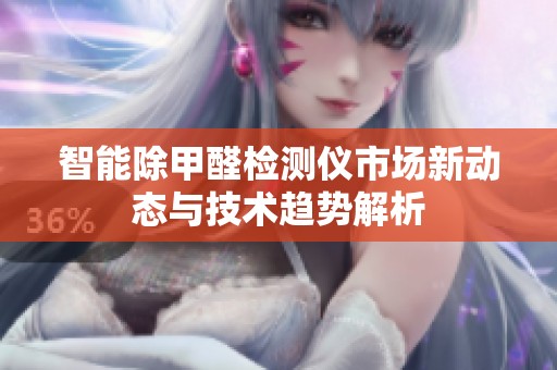 智能除甲醛检测仪市场新动态与技术趋势解析