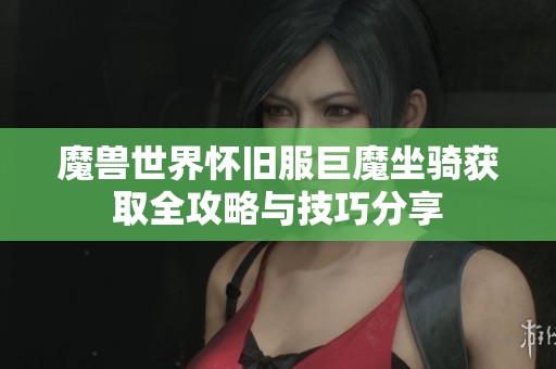 魔兽世界怀旧服巨魔坐骑获取全攻略与技巧分享