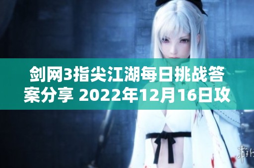 剑网3指尖江湖每日挑战答案分享 2022年12月16日攻略解析