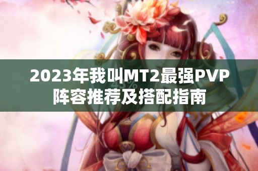 2023年我叫MT2最强PVP阵容推荐及搭配指南