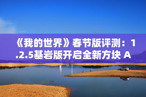 《我的世界》春节版评测：1.2.5基岩版开启全新方块 Adventure
