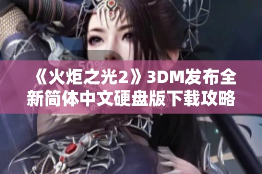 《火炬之光2》3DM发布全新简体中文硬盘版下载攻略