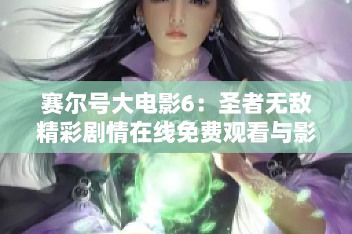 赛尔号大电影6：圣者无敌精彩剧情在线免费观看与影评分享