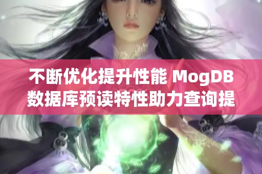 不断优化提升性能 MogDB数据库预读特性助力查询提升20%