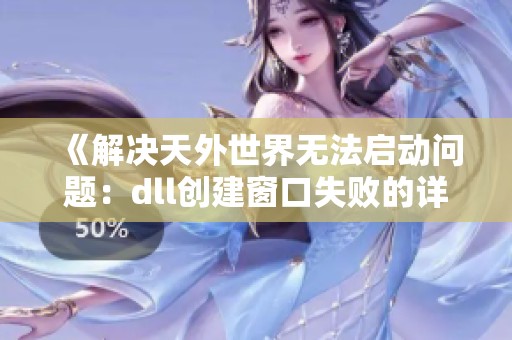 《解决天外世界无法启动问题：dll创建窗口失败的详细步骤》