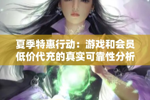 夏季特惠行动：游戏和会员低价代充的真实可靠性分析