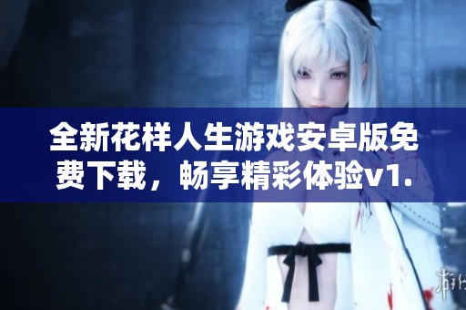 全新花样人生游戏安卓版免费下载，畅享精彩体验v1.0.1