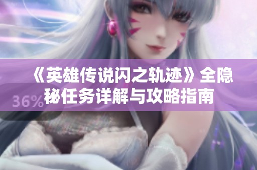 《英雄传说闪之轨迹》全隐秘任务详解与攻略指南
