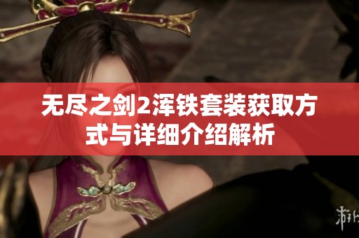 无尽之剑2浑铁套装获取方式与详细介绍解析