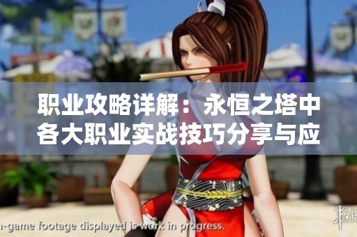 职业攻略详解：永恒之塔中各大职业实战技巧分享与应用