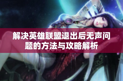 解决英雄联盟退出后无声问题的方法与攻略解析
