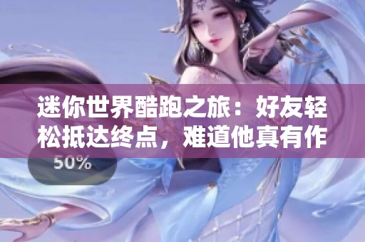 迷你世界酷跑之旅：好友轻松抵达终点，难道他真有作弊？