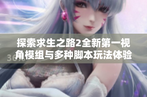探索求生之路2全新第一视角模组与多种脚本玩法体验