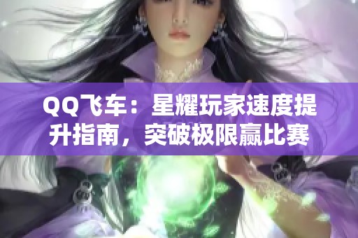QQ飞车：星耀玩家速度提升指南，突破极限赢比赛