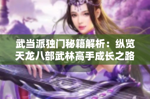 武当派独门秘籍解析：纵览天龙八部武林高手成长之路