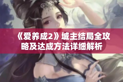 《爱养成2》城主结局全攻略及达成方法详细解析