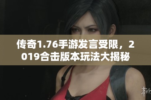 传奇1.76手游发言受限，2019合击版本玩法大揭秘