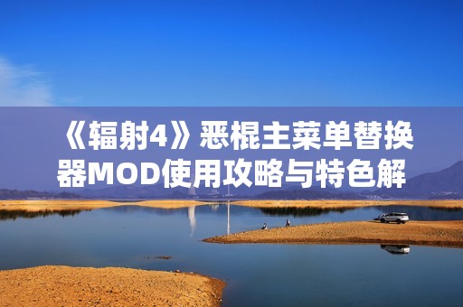 《辐射4》恶棍主菜单替换器MOD使用攻略与特色解析