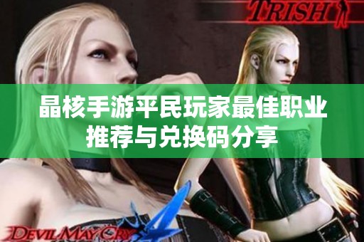 晶核手游平民玩家最佳职业推荐与兑换码分享