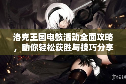 洛克王国电鼓活动全面攻略，助你轻松获胜与技巧分享