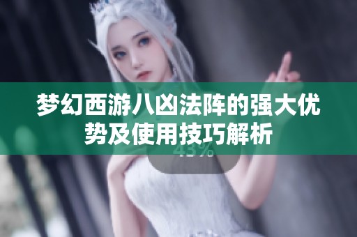 梦幻西游八凶法阵的强大优势及使用技巧解析
