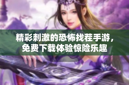 精彩刺激的恐怖找茬手游，免费下载体验惊险乐趣