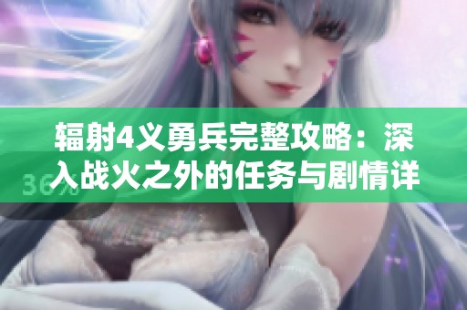 辐射4义勇兵完整攻略：深入战火之外的任务与剧情详解