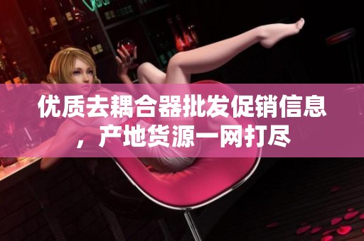 优质去耦合器批发促销信息，产地货源一网打尽
