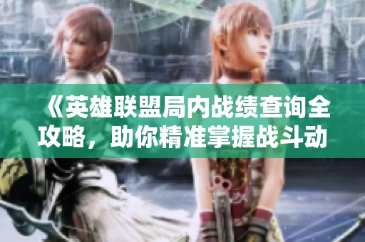 《英雄联盟局内战绩查询全攻略，助你精准掌握战斗动态》