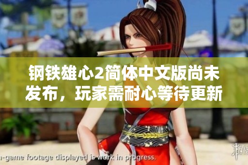 钢铁雄心2简体中文版尚未发布，玩家需耐心等待更新