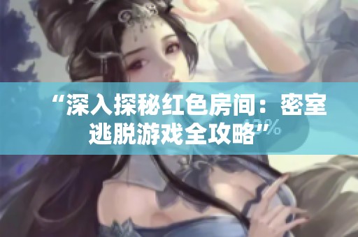 “深入探秘红色房间：密室逃脱游戏全攻略”