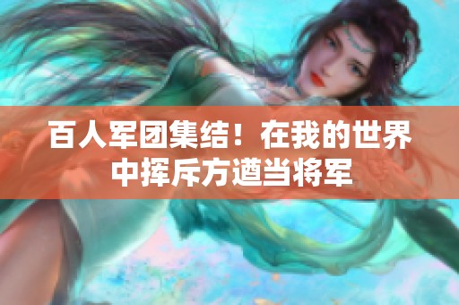 百人军团集结！在我的世界中挥斥方遒当将军