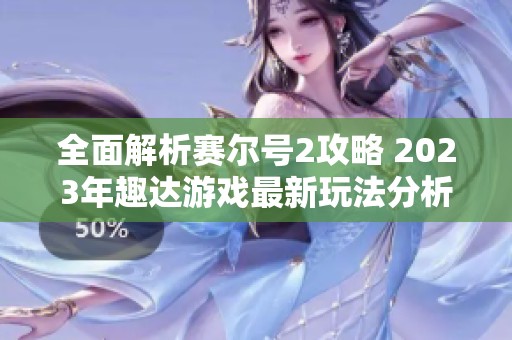 全面解析赛尔号2攻略 2023年趣达游戏最新玩法分析
