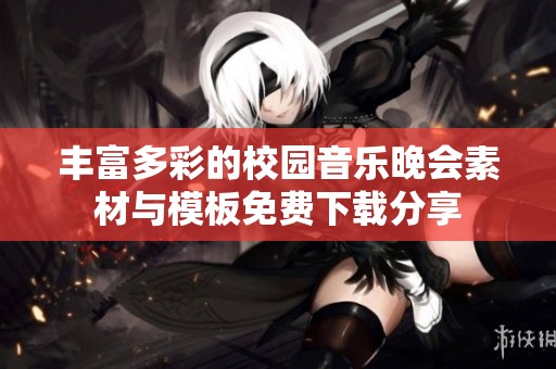 丰富多彩的校园音乐晚会素材与模板免费下载分享