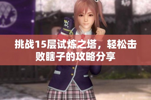 挑战15层试炼之塔，轻松击败瞎子的攻略分享