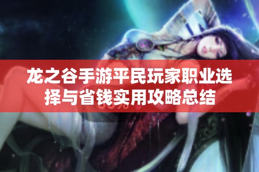 龙之谷手游平民玩家职业选择与省钱实用攻略总结