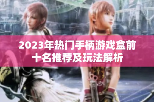 2023年热门手柄游戏盒前十名推荐及玩法解析