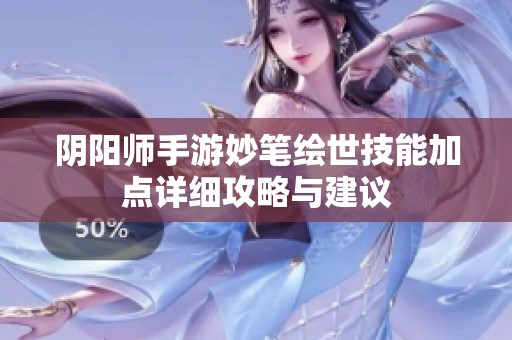阴阳师手游妙笔绘世技能加点详细攻略与建议