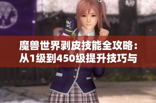 魔兽世界剥皮技能全攻略：从1级到450级提升技巧与路线分享