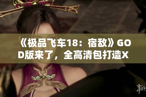 《极品飞车18：宿敌》GOD版来了，全高清包打造XBOX360终极体验