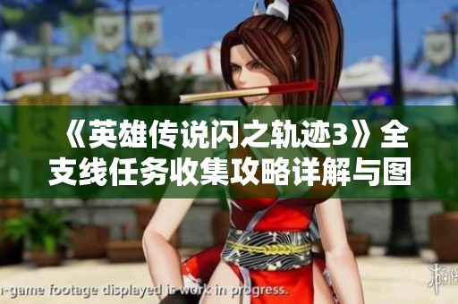 《英雄传说闪之轨迹3》全支线任务收集攻略详解与图文指南