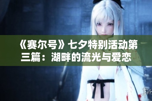 《赛尔号》七夕特别活动第三篇：湖畔的流光与爱恋