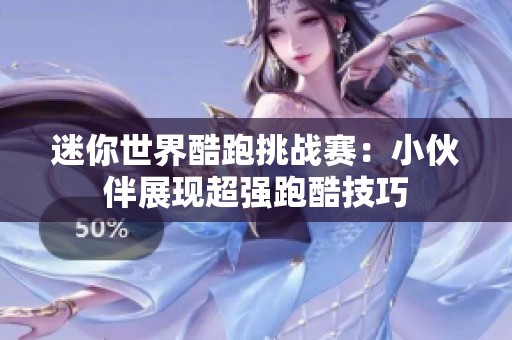 迷你世界酷跑挑战赛：小伙伴展现超强跑酷技巧