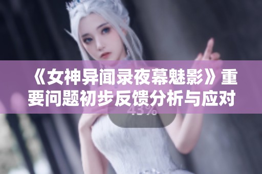 《女神异闻录夜幕魅影》重要问题初步反馈分析与应对探讨