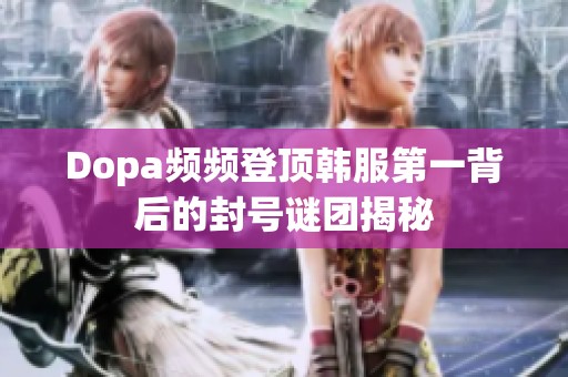 Dopa频频登顶韩服第一背后的封号谜团揭秘