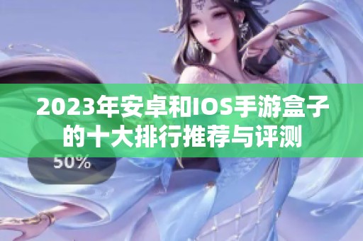 2023年安卓和IOS手游盒子的十大排行推荐与评测