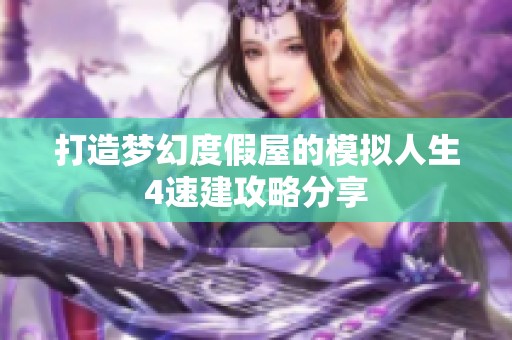 打造梦幻度假屋的模拟人生4速建攻略分享
