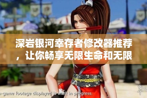 深岩银河幸存者修改器推荐，让你畅享无限生命和无限子弹乐趣