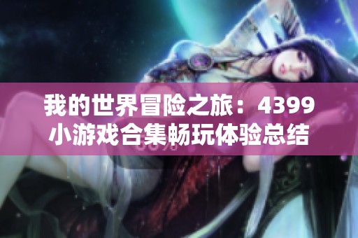 我的世界冒险之旅：4399小游戏合集畅玩体验总结