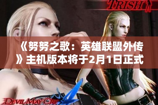 《努努之歌：英雄联盟外传》主机版本将于2月1日正式上线